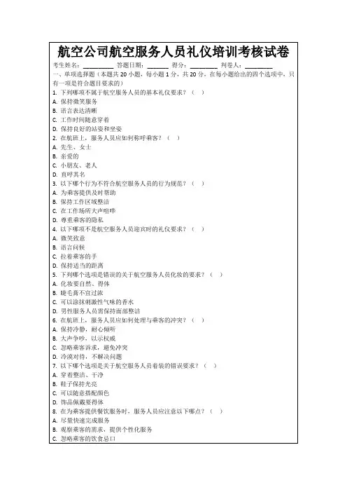 航空公司航空服务人员礼仪培训考核试卷