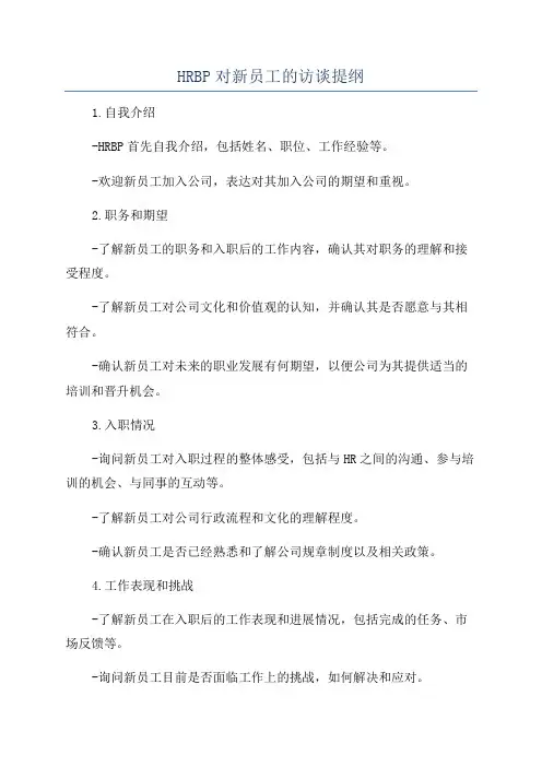 HRBP对新员工的访谈提纲