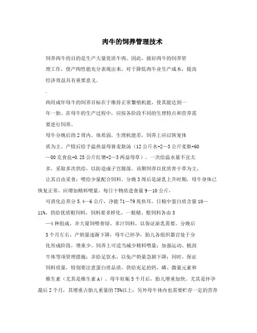 肉牛的饲养管理技术