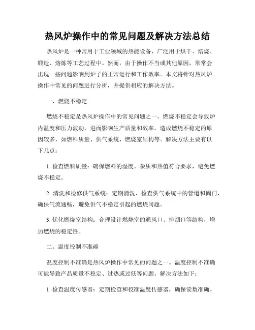 热风炉操作中的常见问题及解决方法总结