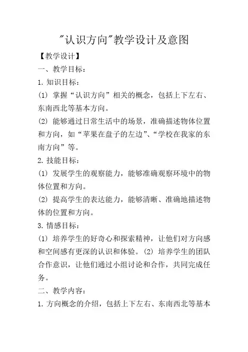 认识方向教学设计及意图