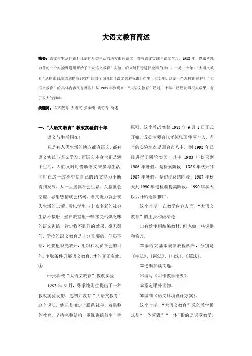 大语文教育简述