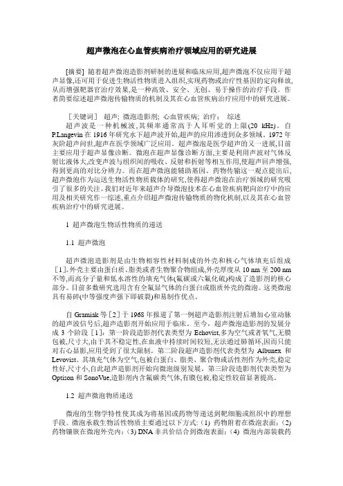 超声微泡在心血管疾病治疗领域应用的研究进展