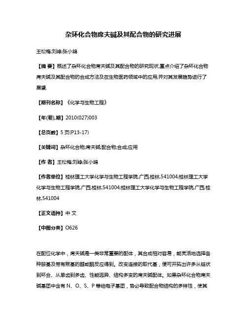 杂环化合物席夫碱及其配合物的研究进展