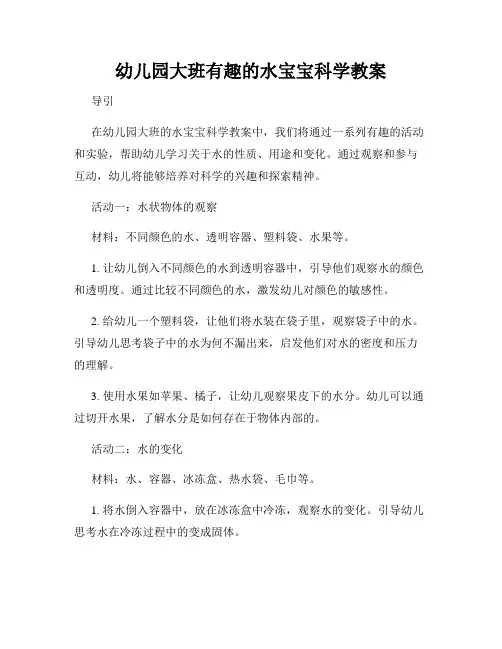 幼儿园大班有趣的水宝宝科学教案