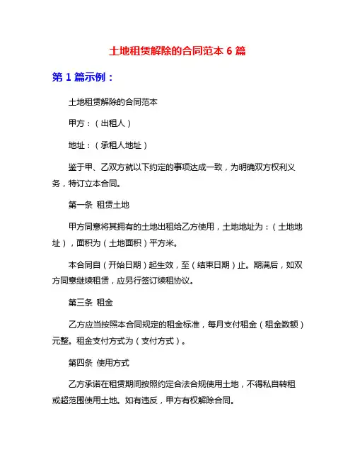 土地租赁解除的合同范本6篇