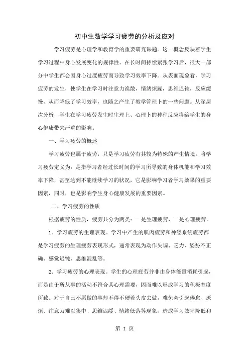 初中生数学学习疲劳的分析及应对精品文档4页