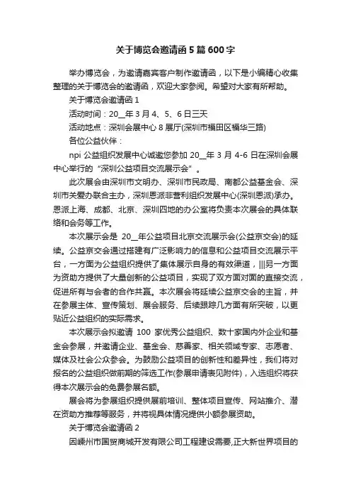 关于博览会邀请函5篇600字