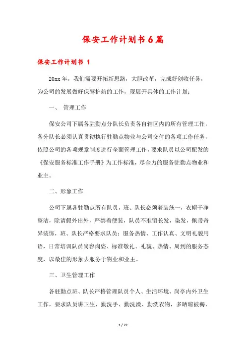 保安工作计划书6篇