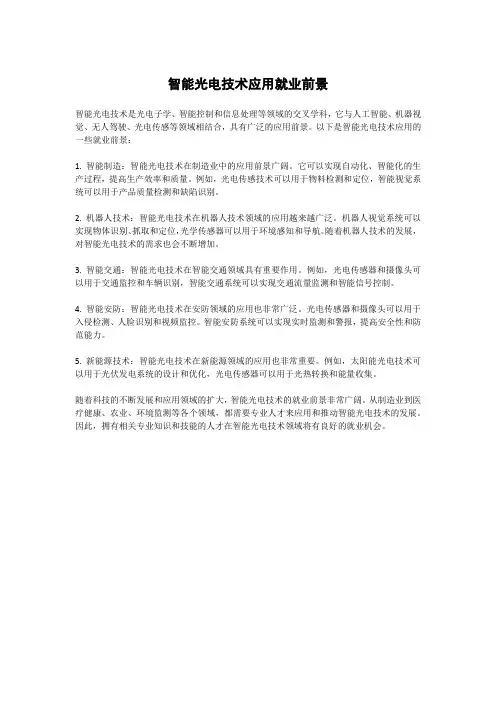 智能光电技术应用就业前景 -回复