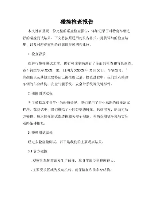 碰撞检查报告