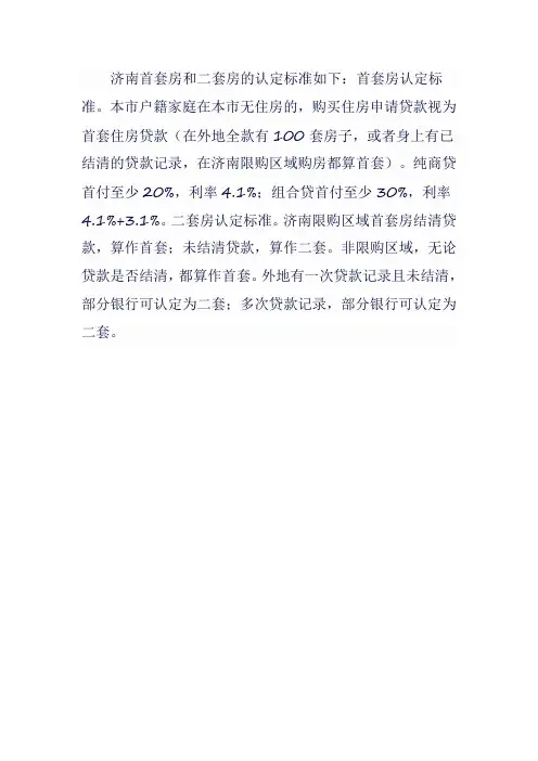 济南首套房二套房认定标准