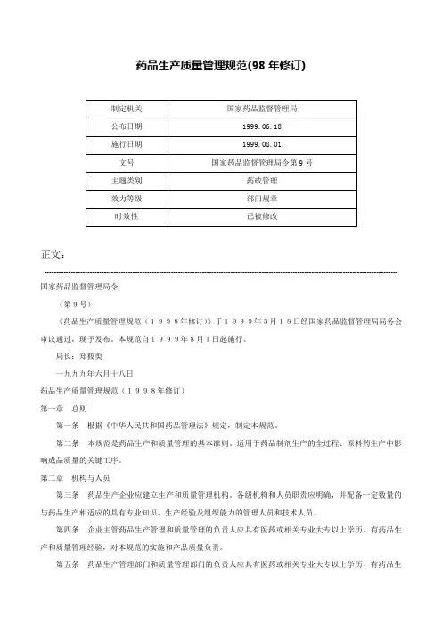 药品生产质量管理规范(98年修订)-国家药品监督管理局令第9号