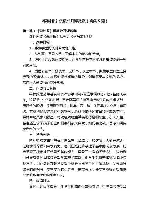《森林报》优质公开课教案（合集5篇）