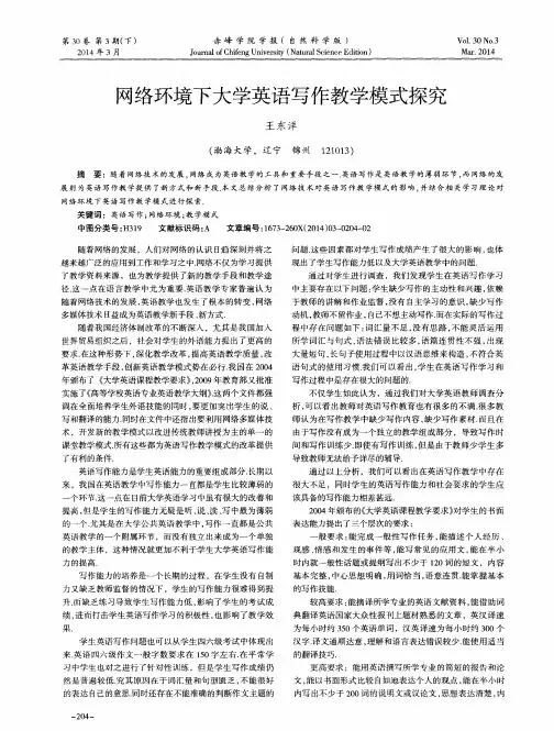 网络环境下大学英语写作教学模式探究