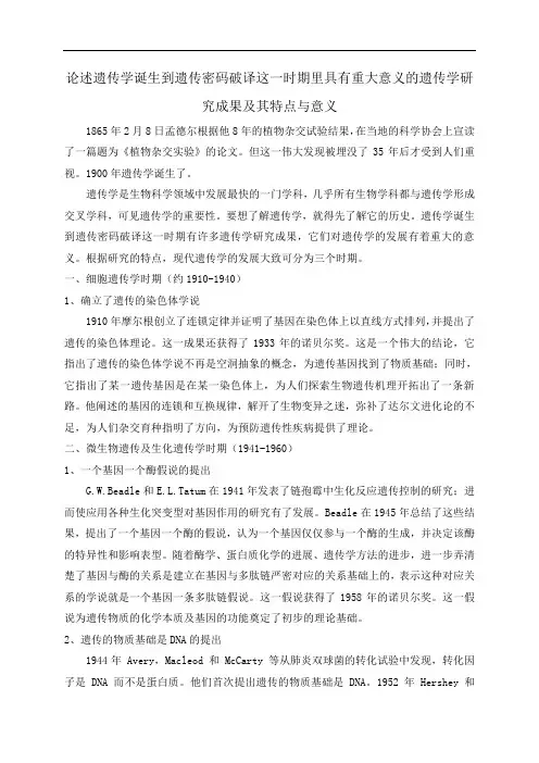 遗传学诞生到遗传密码破译这一时期里具有重大意义的遗传学研究成果及其特点与意义
