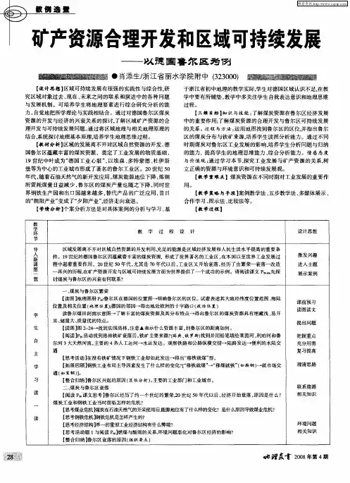 矿产资源合理开发和区域可持续发展——以德国鲁尔区为例