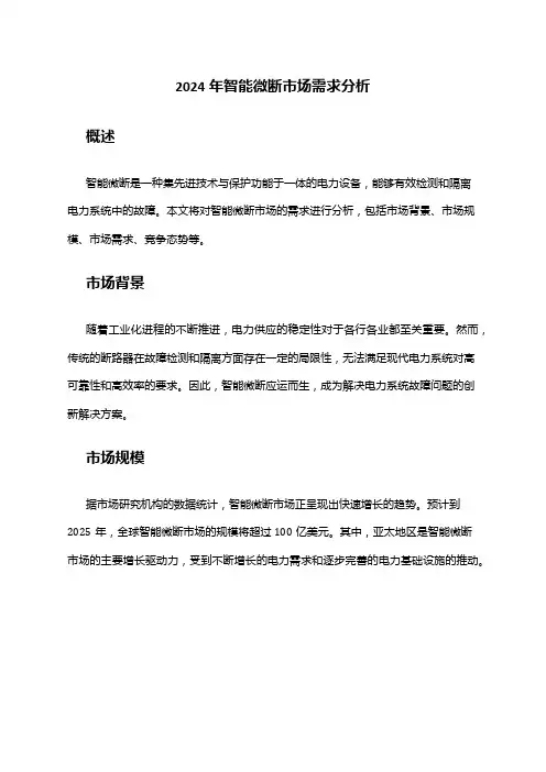 2024年智能微断市场需求分析