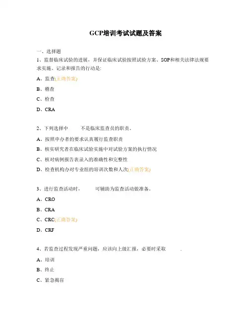 GCP培训考试试题及答案