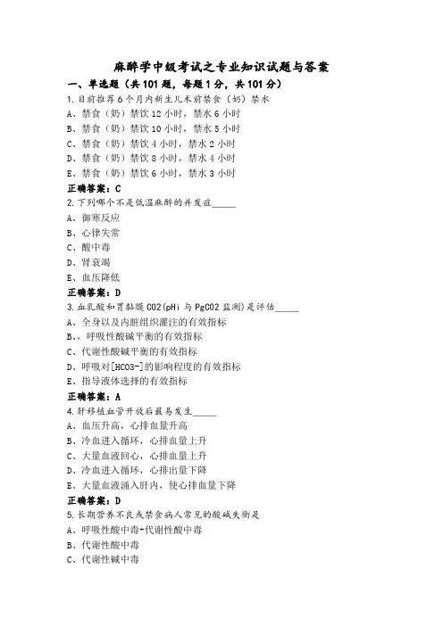 麻醉学中级考试之专业知识试题与答案