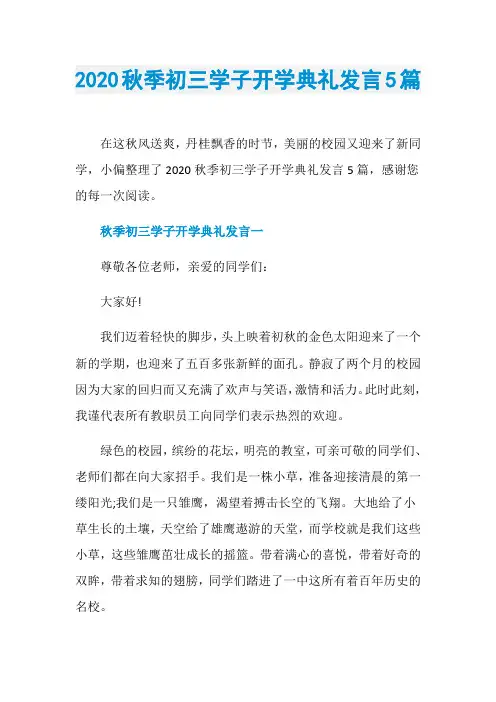 2020秋季初三学子开学典礼发言5篇