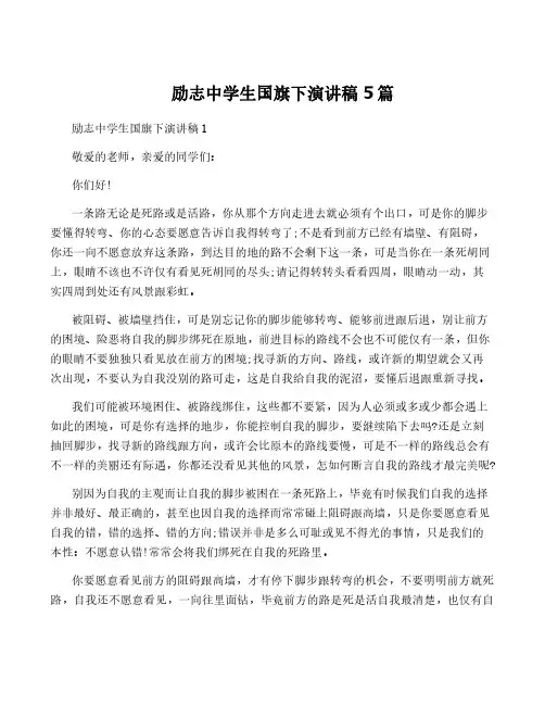 励志中学生国旗下演讲稿5篇