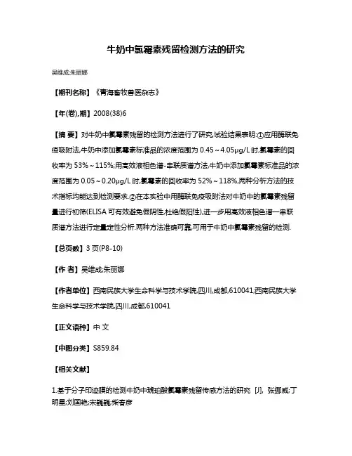 牛奶中氯霉素残留检测方法的研究