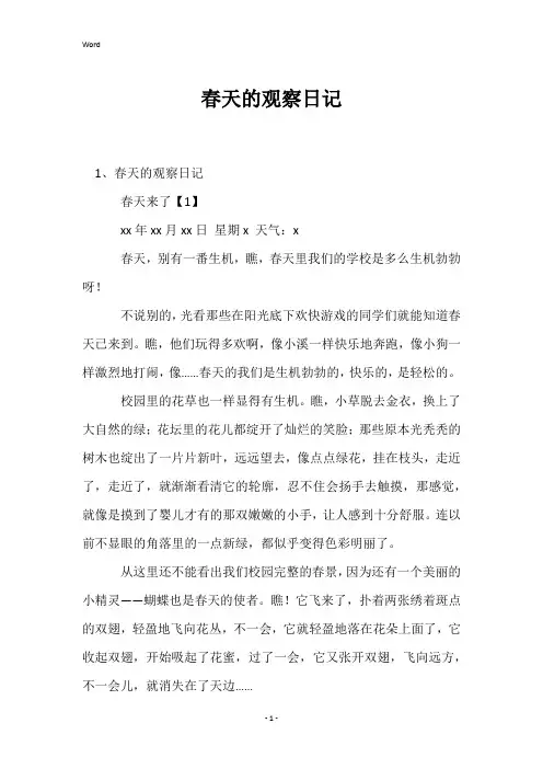 春天的观察日记