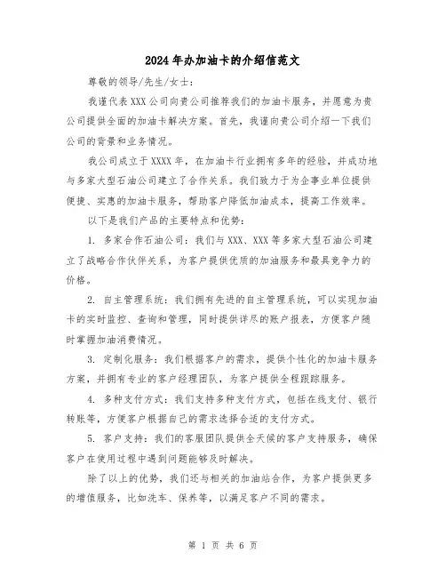 2024年办加油卡的介绍信范文(3篇)