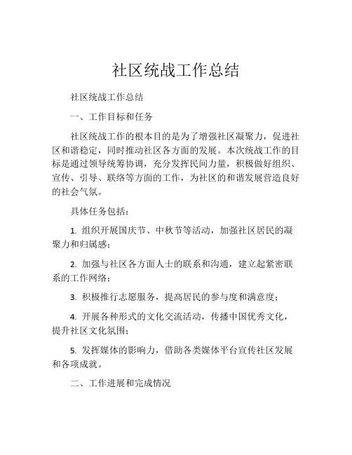 社区统战工作总结