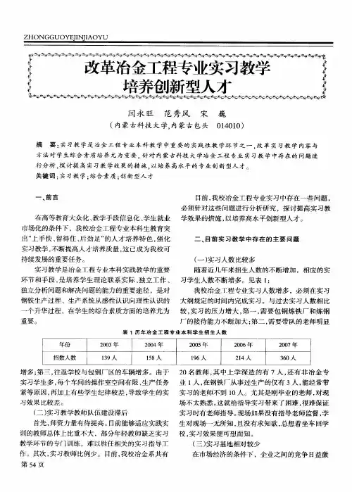 改革冶金工程专业实习教学培养创新型人才