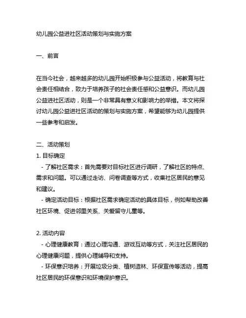 幼儿园公益进社区活动策划与实施方案