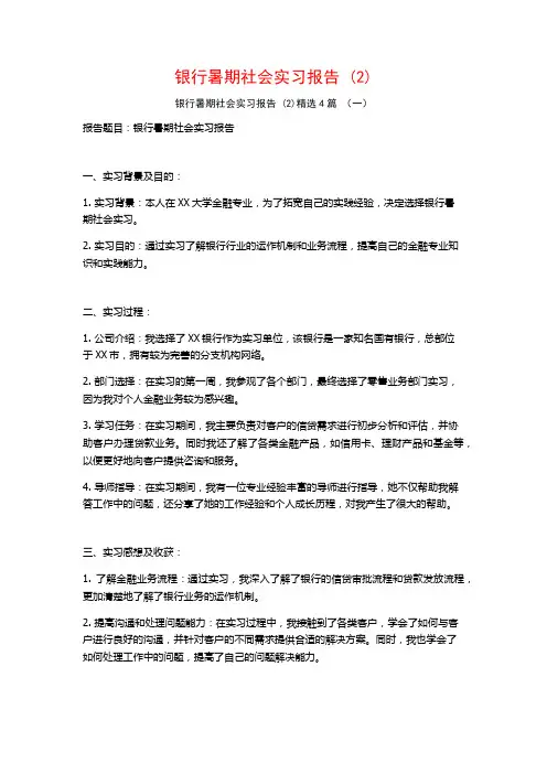 银行暑期社会实习报告4篇
