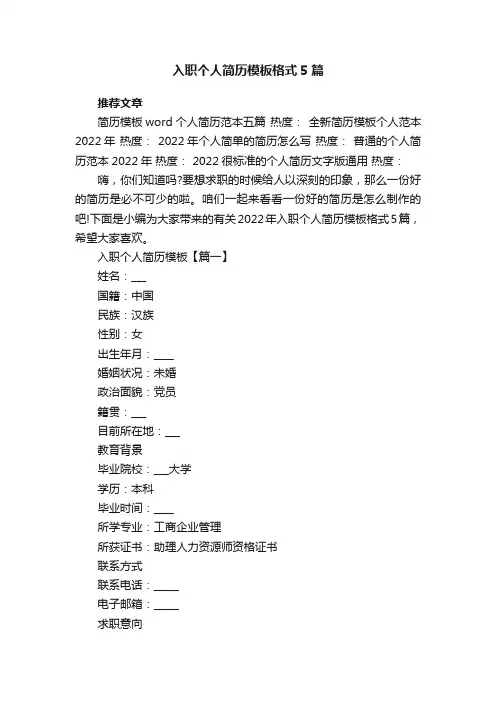 入职个人简历模板格式5篇