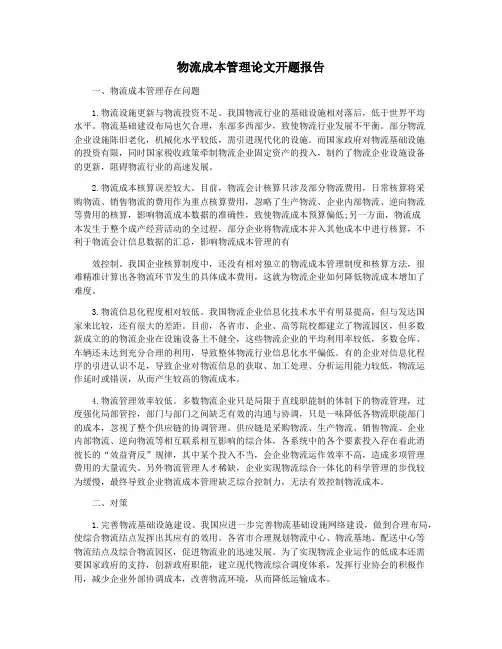 物流成本管理论文开题报告