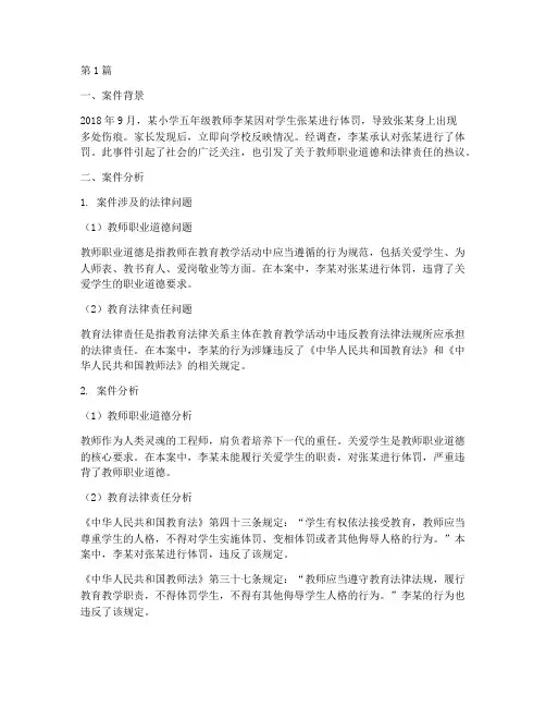 教师相关法律案例分析(3篇)