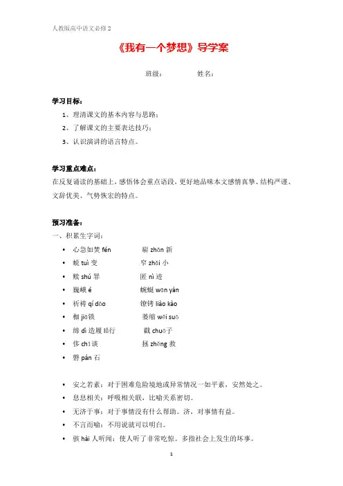 高中语文人教版必修二：12 我有一个梦想导学案 