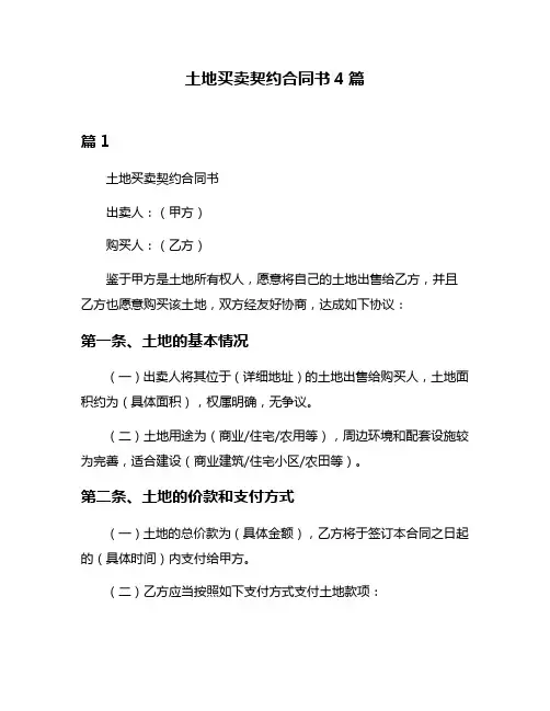 土地买卖契约合同书4篇