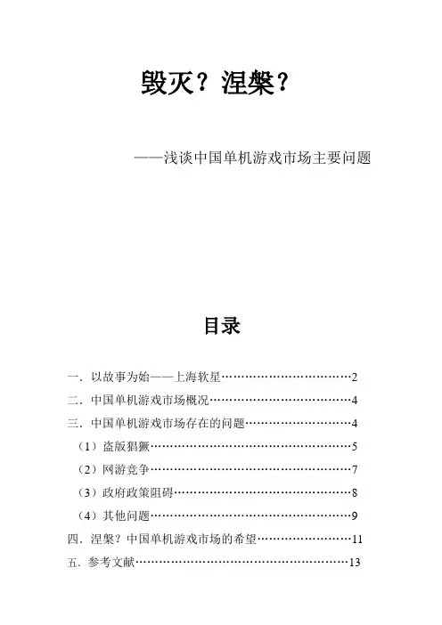 论文——中国单机游戏市场存在的问题