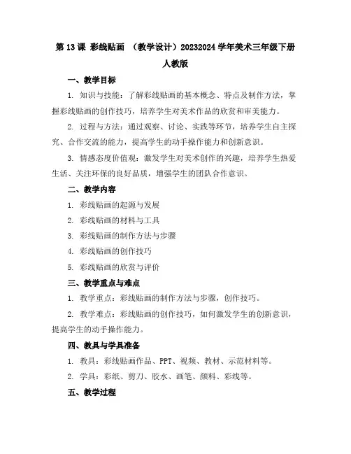 第13课彩线贴画(教学设计)2023-2024学年美术三年级下册人教版