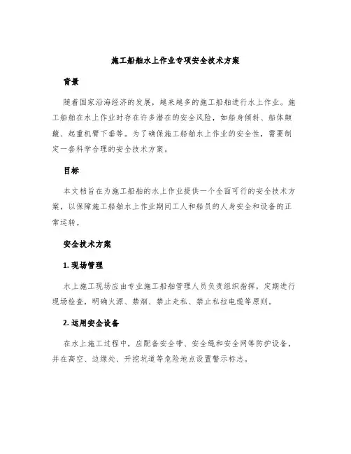 施工船舶水上作业专项安全技术方案