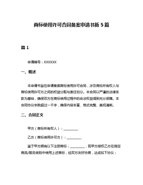 商标使用许可合同备案申请书新5篇