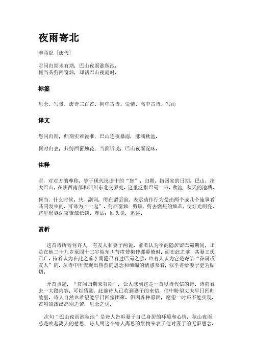 古诗《夜雨寄北》(作者李商隐)原文全文、诗意赏析及意思翻译