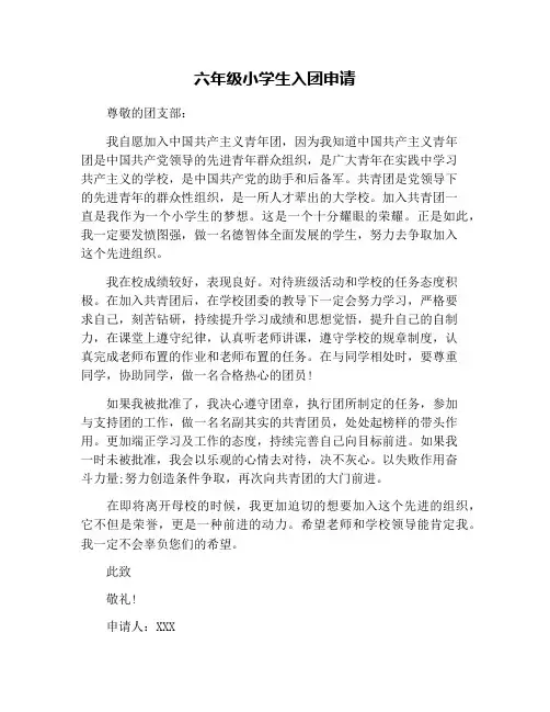 六年级小学生入团申请