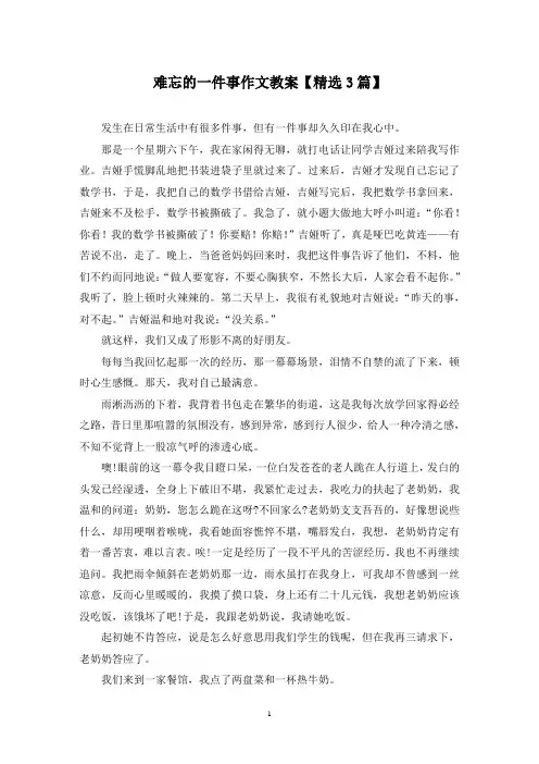精选难忘的一件事作文教案【3篇】