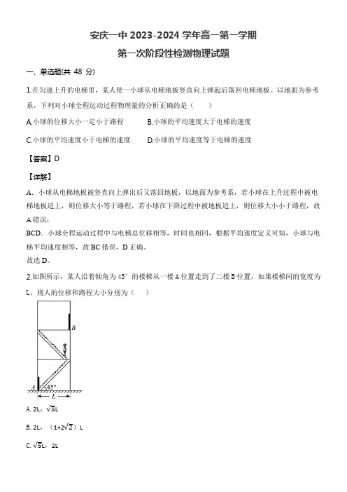 安庆一中2023-2024学年第一学期第一次阶段性检测物理试题含答案解析