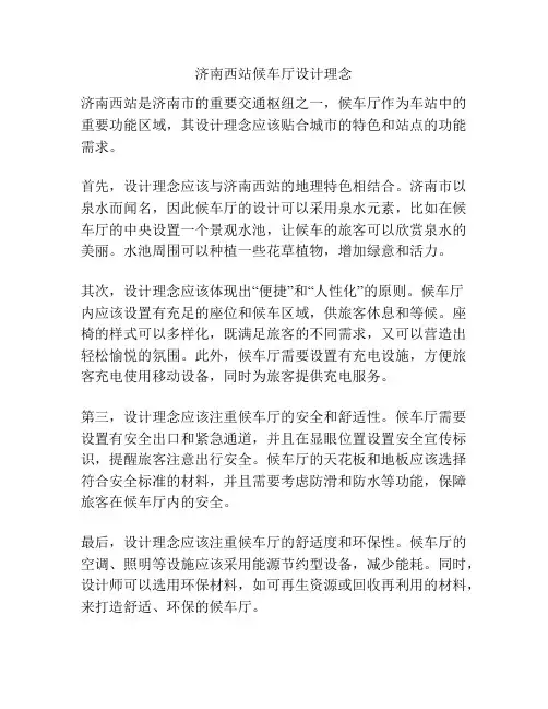 济南西站候车厅设计理念