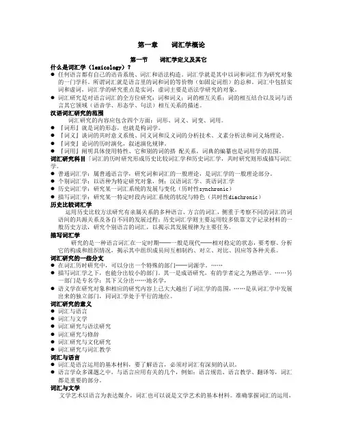 第一章  汉语词汇学概说