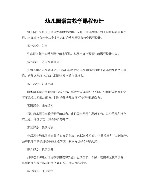 幼儿园语言教学课程设计