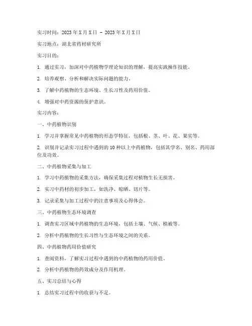 中药学植物实习报告单